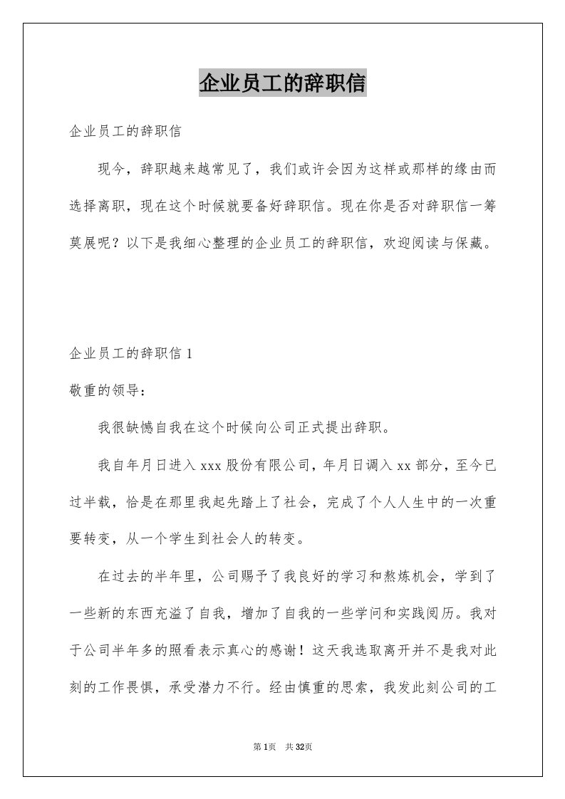 企业员工的辞职信精选