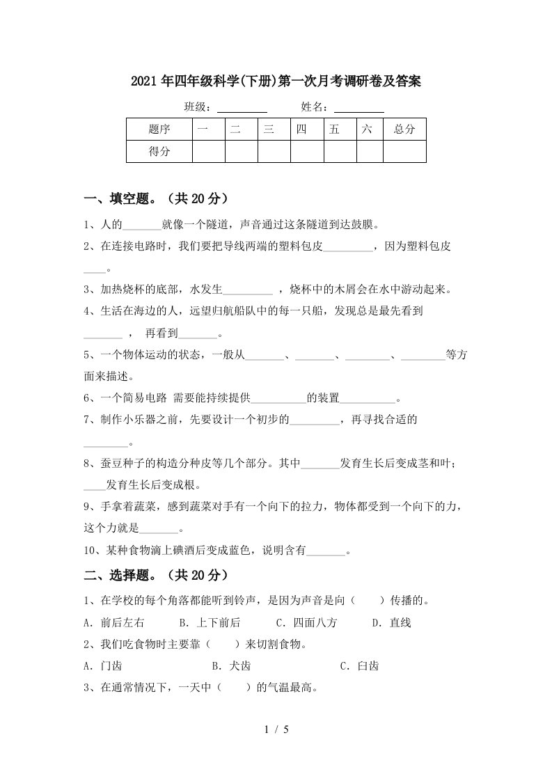 2021年四年级科学下册第一次月考调研卷及答案