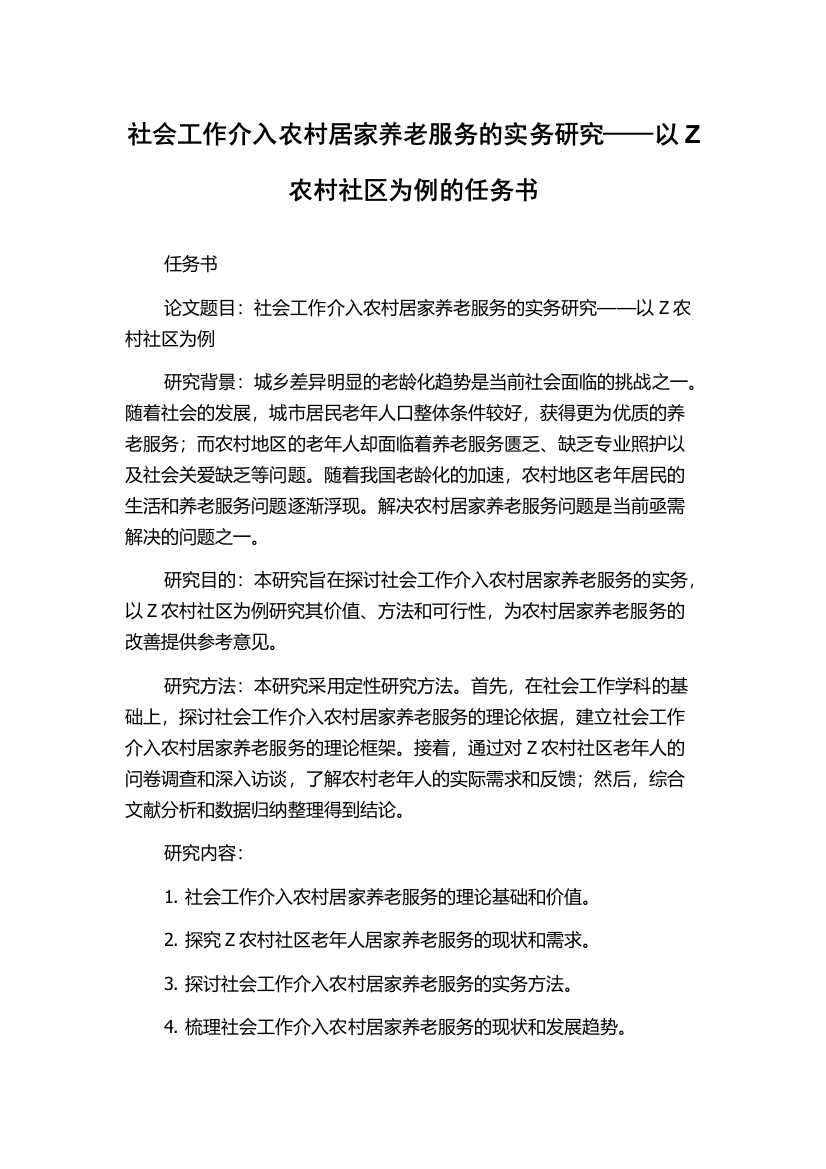 社会工作介入农村居家养老服务的实务研究——以Z农村社区为例的任务书