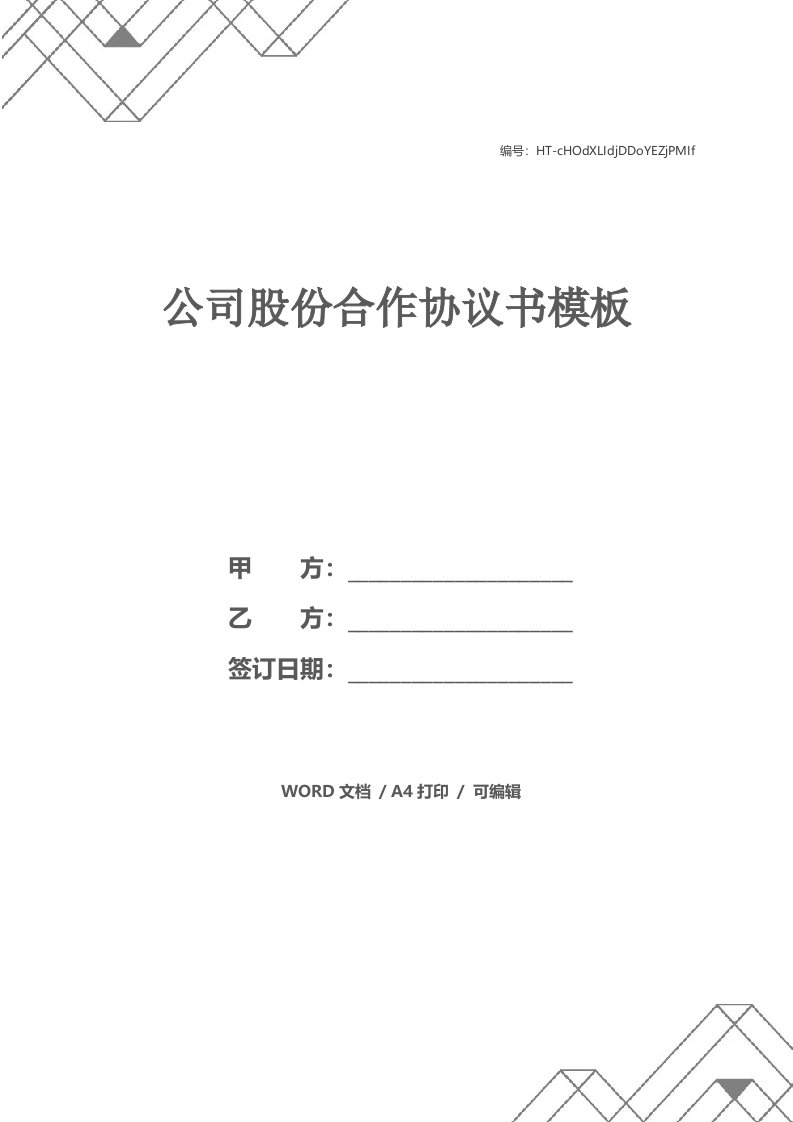 公司股份合作协议书模板