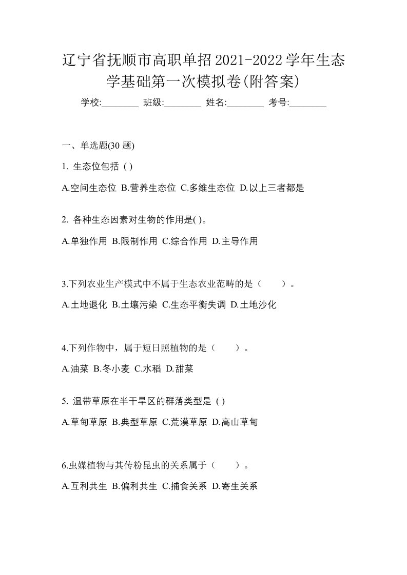 辽宁省抚顺市高职单招2021-2022学年生态学基础第一次模拟卷附答案