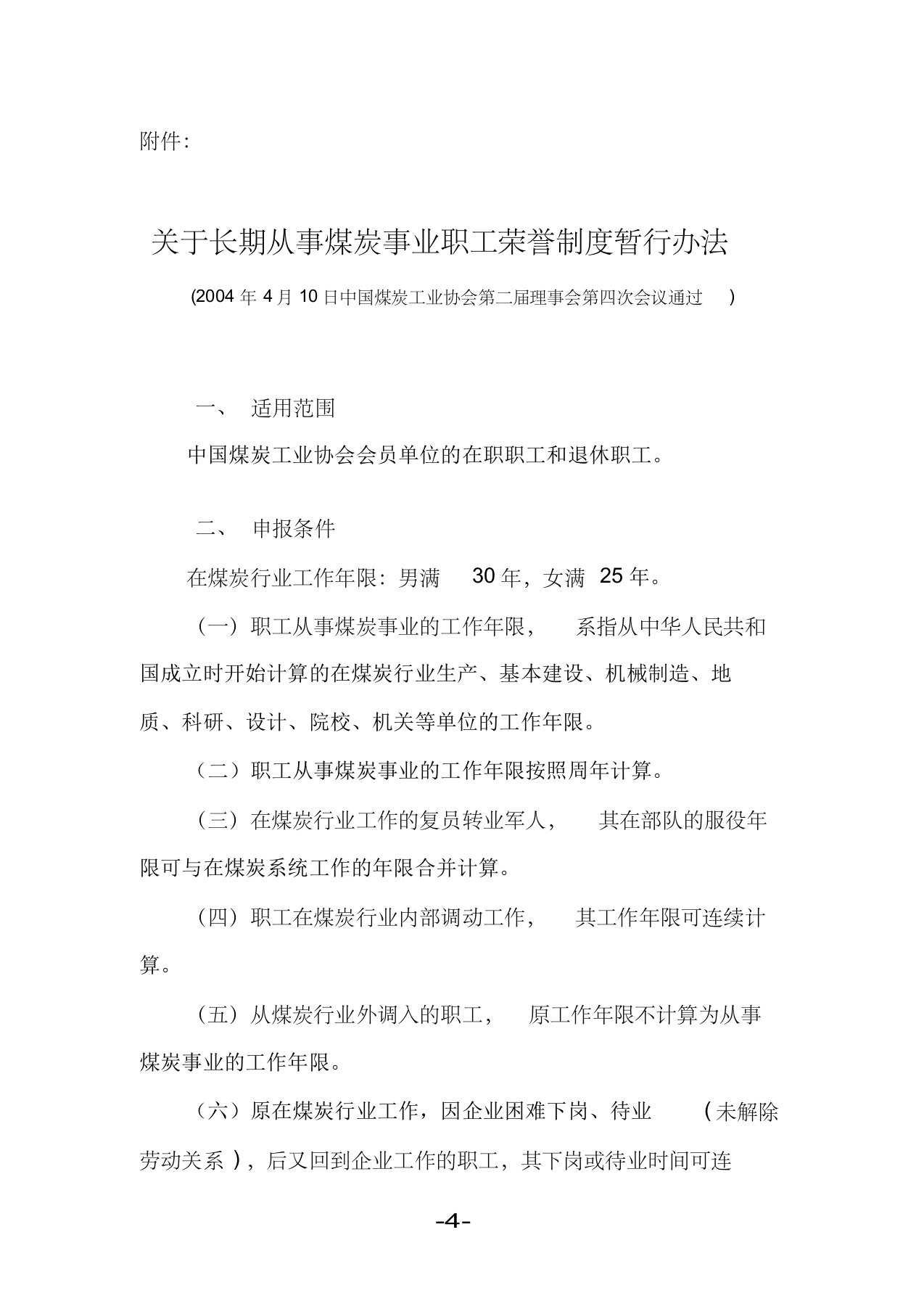 关于从长期从事煤炭事业职工荣誉制度暂行办法.jsp