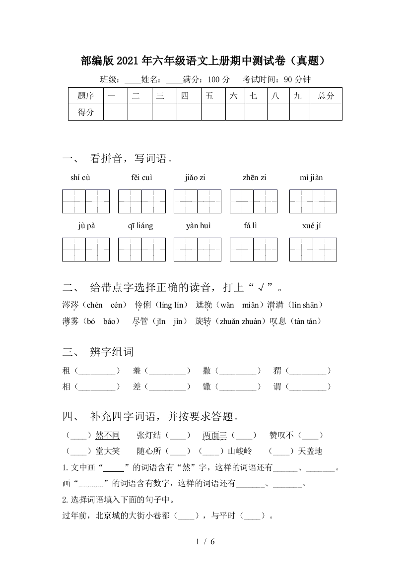 部编版2021年六年级语文上册期中测试卷(真题)