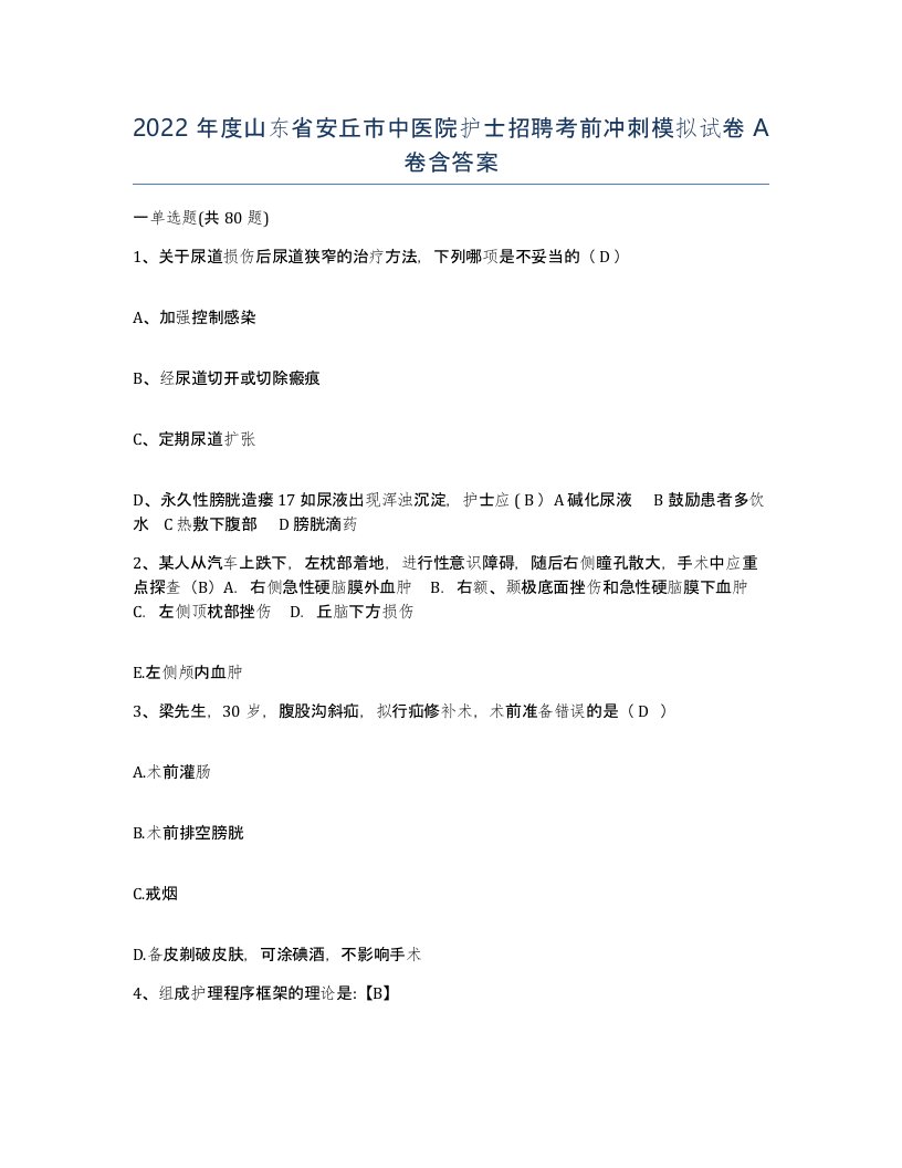 2022年度山东省安丘市中医院护士招聘考前冲刺模拟试卷A卷含答案