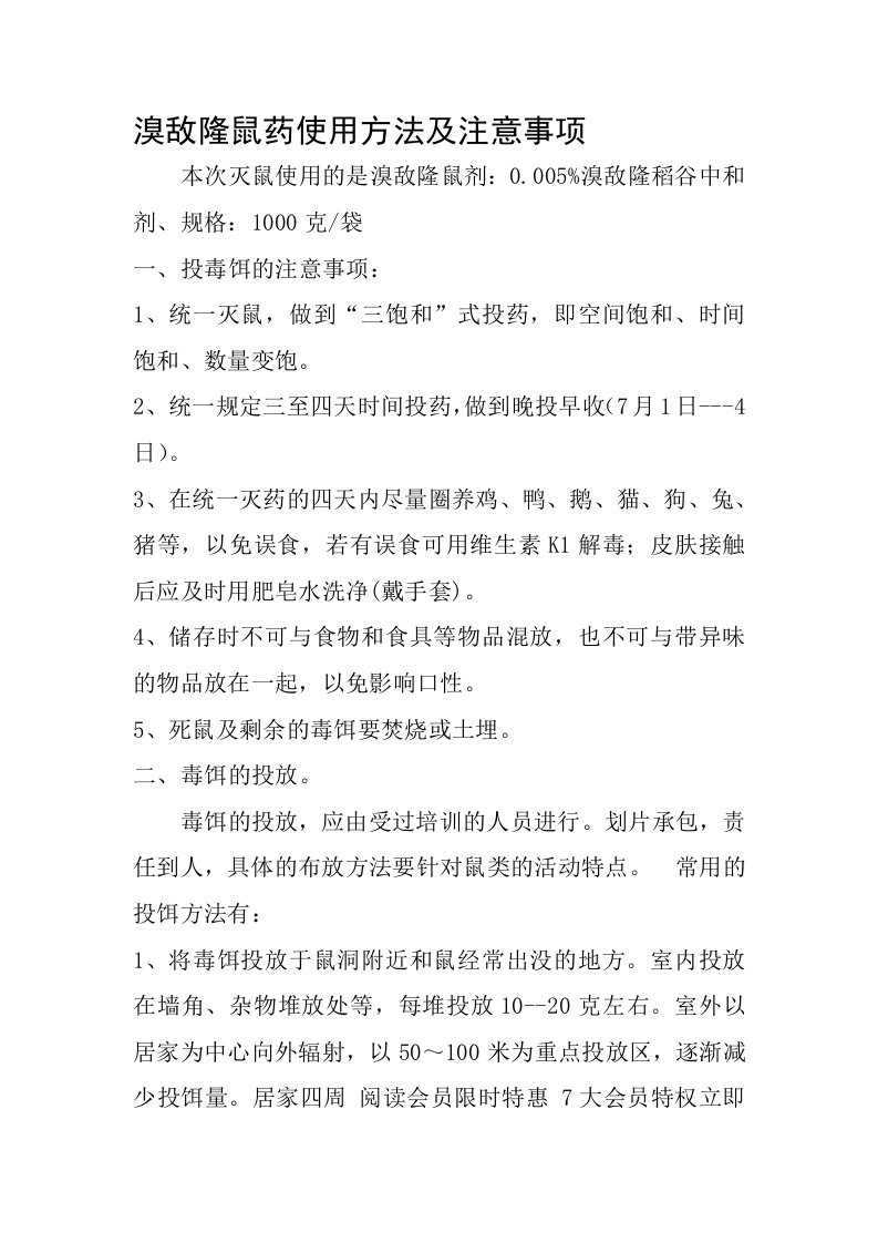 溴敌隆鼠药使用方法及注意事项