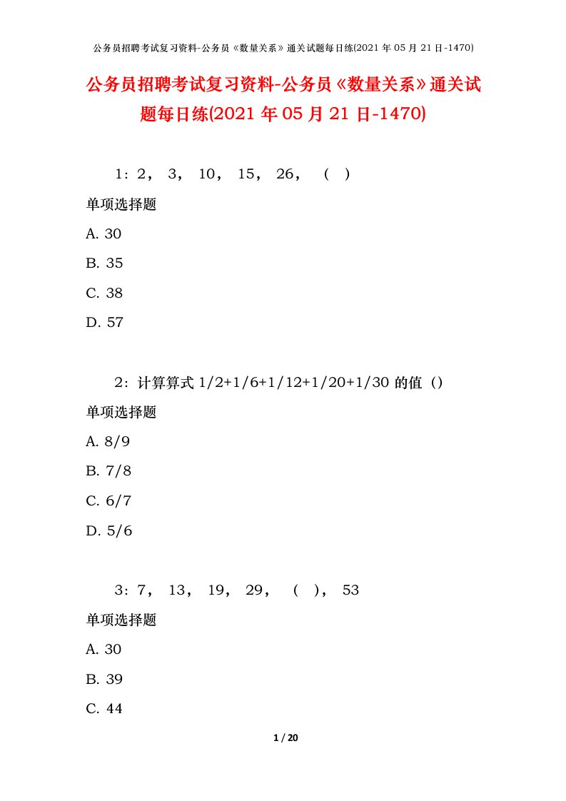 公务员招聘考试复习资料-公务员数量关系通关试题每日练2021年05月21日-1470