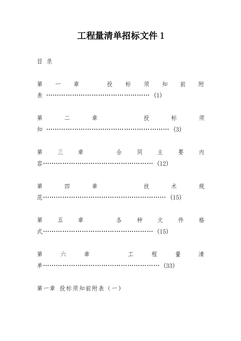 工程量清单招标文件1