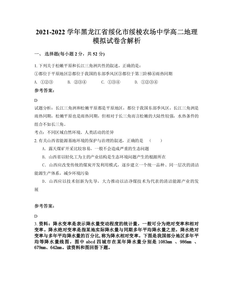 2021-2022学年黑龙江省绥化市绥棱农场中学高二地理模拟试卷含解析