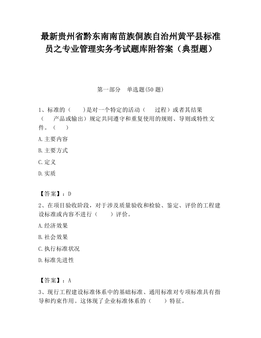 最新贵州省黔东南南苗族侗族自治州黄平县标准员之专业管理实务考试题库附答案（典型题）