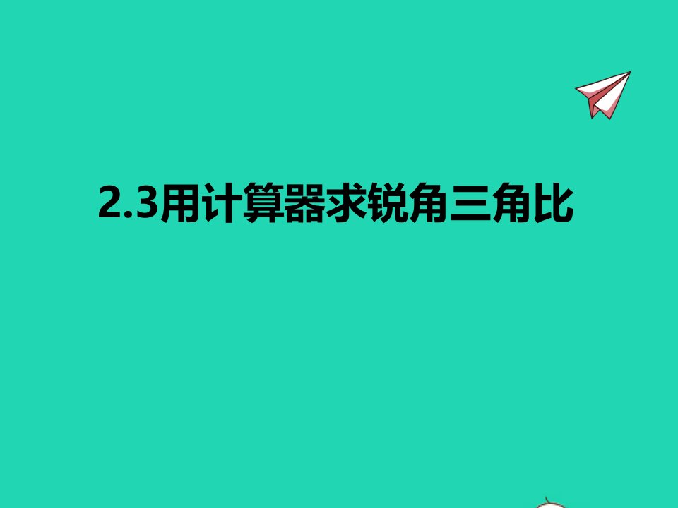 2022九年级数学上册第2章解直角三角形2.3用计算器求锐角三角比同步课件新版青岛版