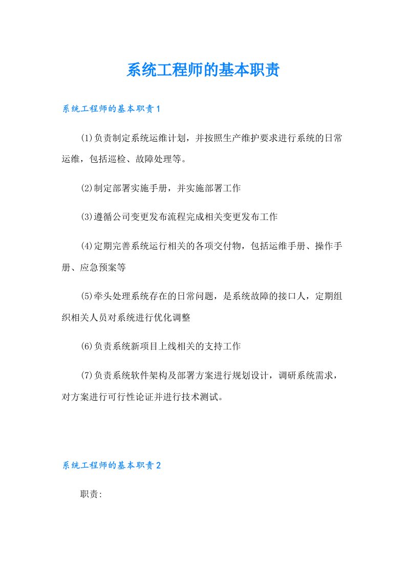 系统工程师的基本职责