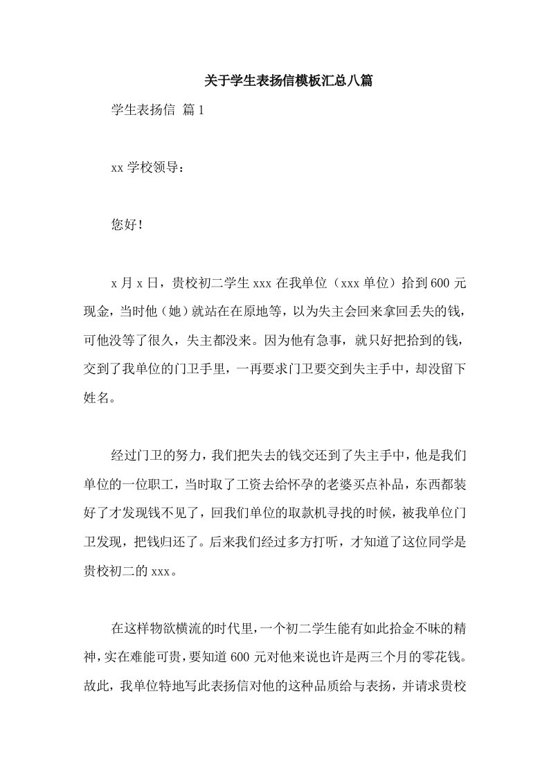 关于学生表扬信模板汇总八篇