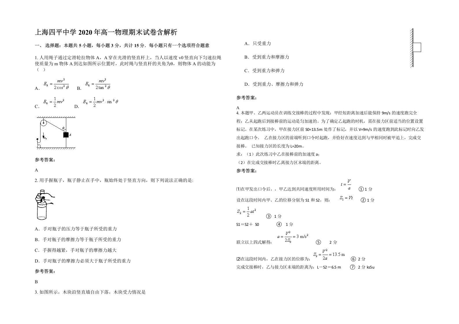 上海四平中学2020年高一物理期末试卷含解析