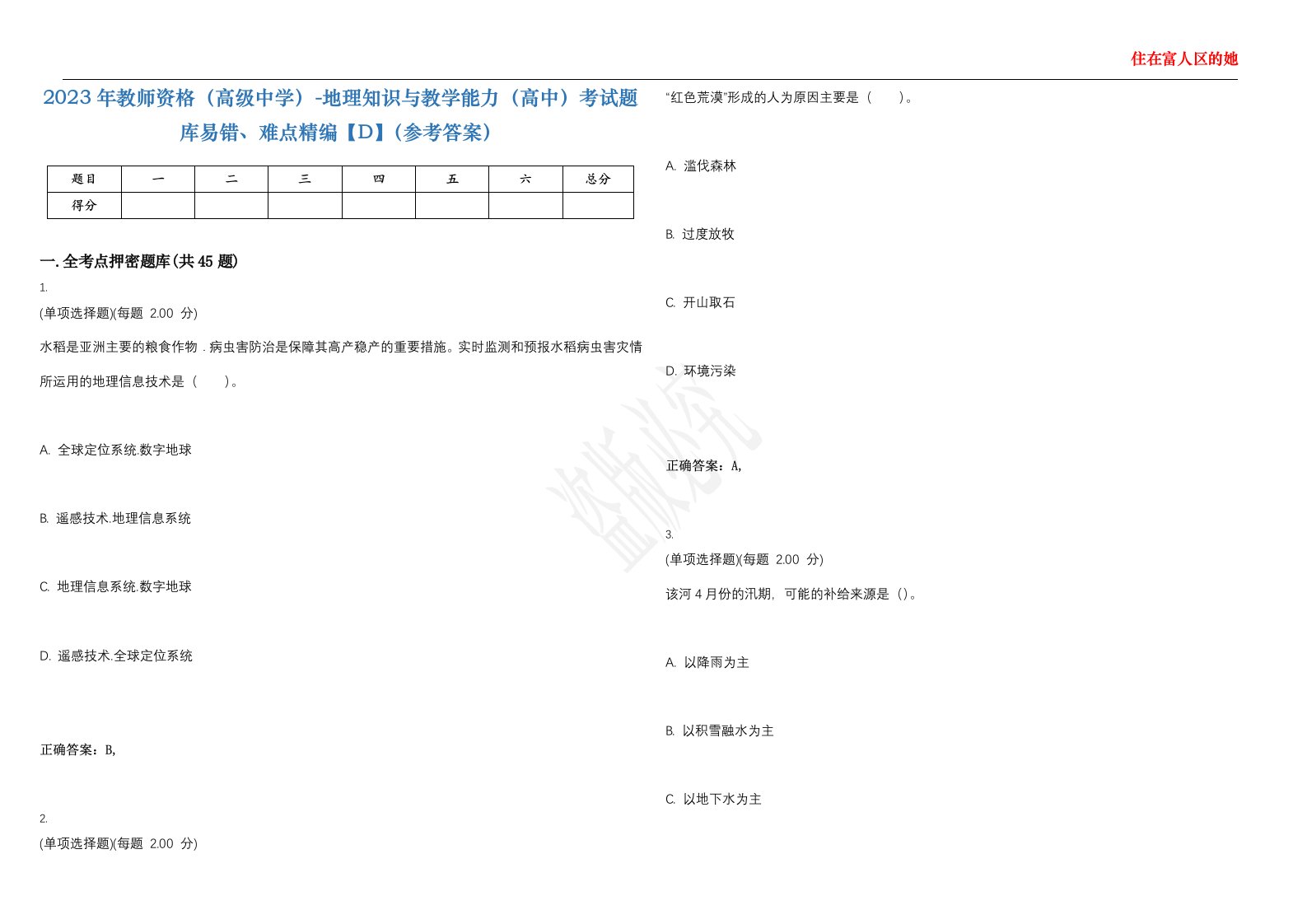 2023年教师资格（高级中学）-地理知识与教学能力（高中）考试题库易错、难点精编【D】（参考答案）试卷号；1