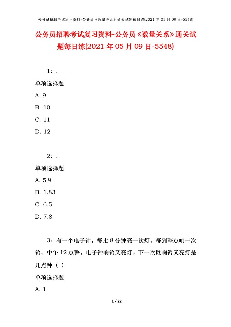 公务员招聘考试复习资料-公务员数量关系通关试题每日练2021年05月09日-5548