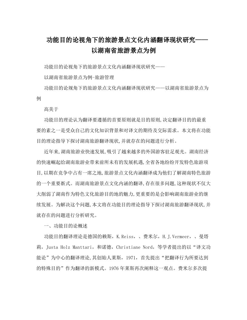 功能目的论视角下的旅游景点文化内涵翻译现状研究——以湖南省旅游景点为例