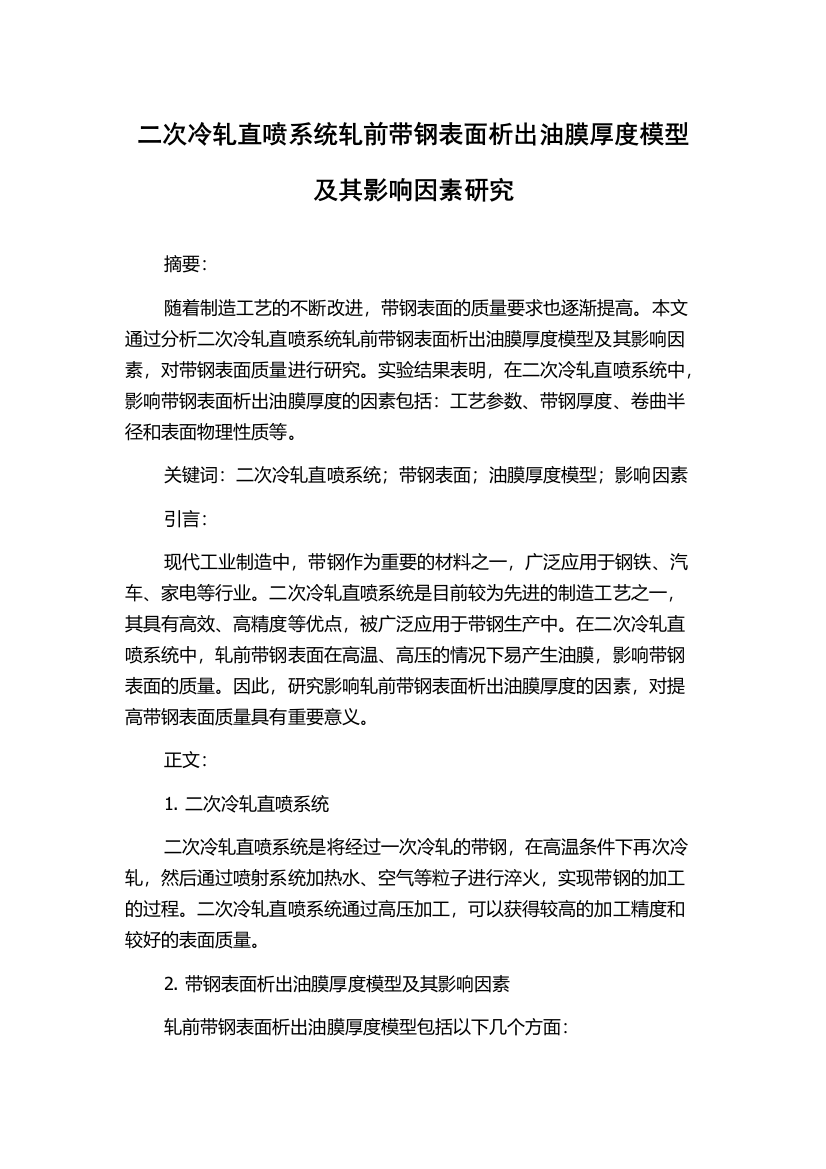 二次冷轧直喷系统轧前带钢表面析出油膜厚度模型及其影响因素研究