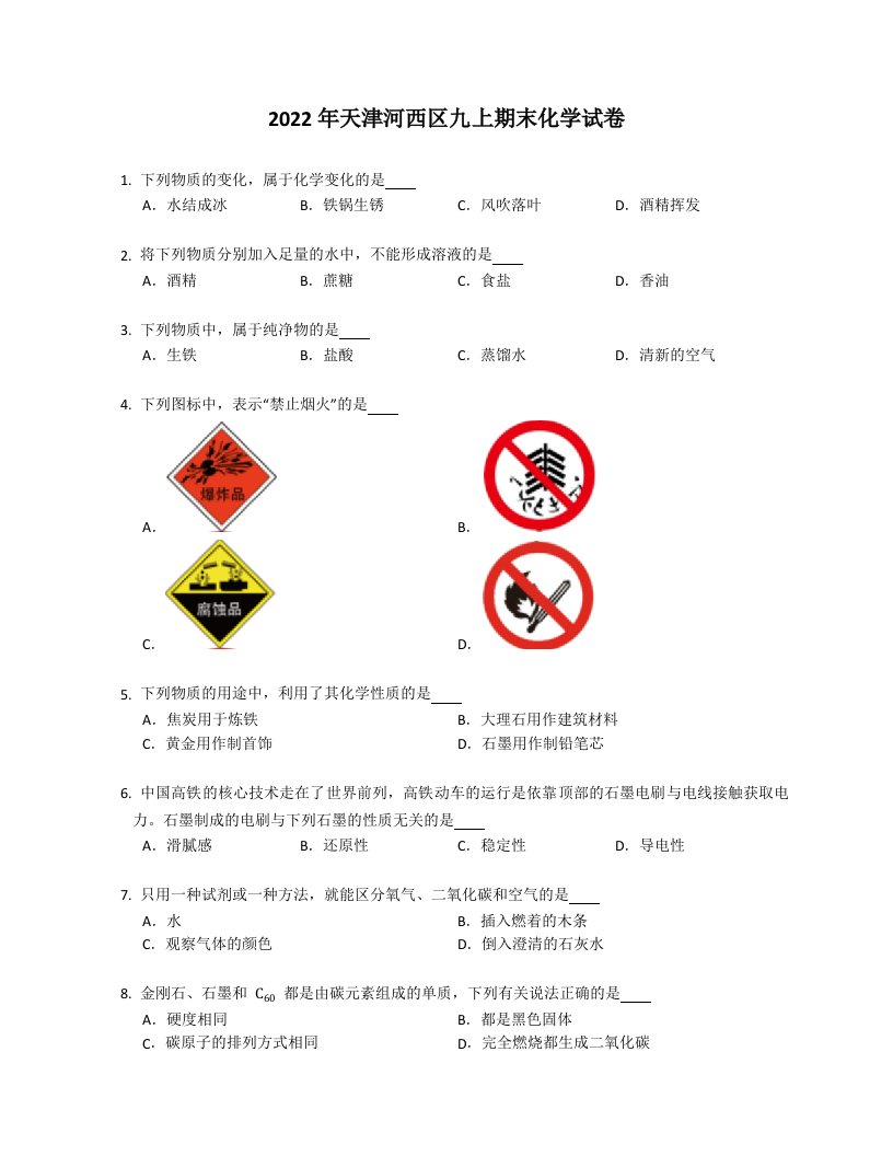 2022年天津河西区九年级上学期期末化学试卷（含答案）