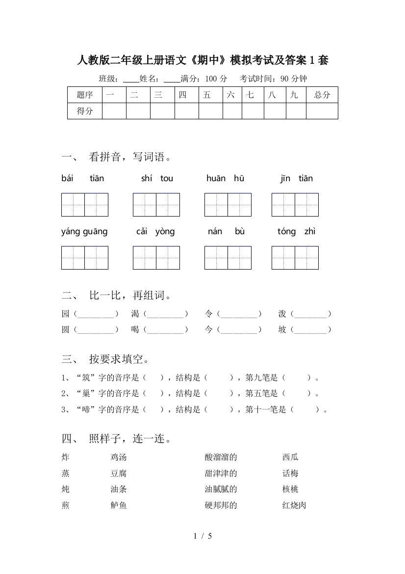 人教版二年级上册语文《期中》模拟考试及答案1套