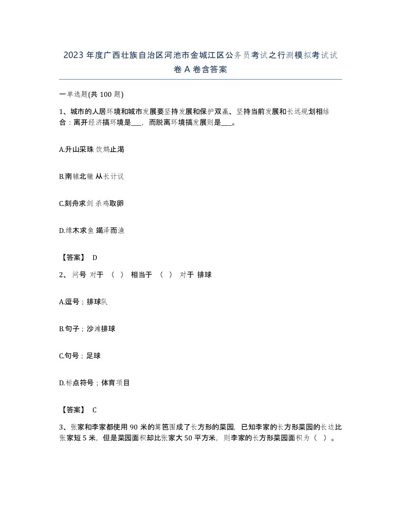 2023年度广西壮族自治区河池市金城江区公务员考试之行测模拟考试试卷A卷含答案