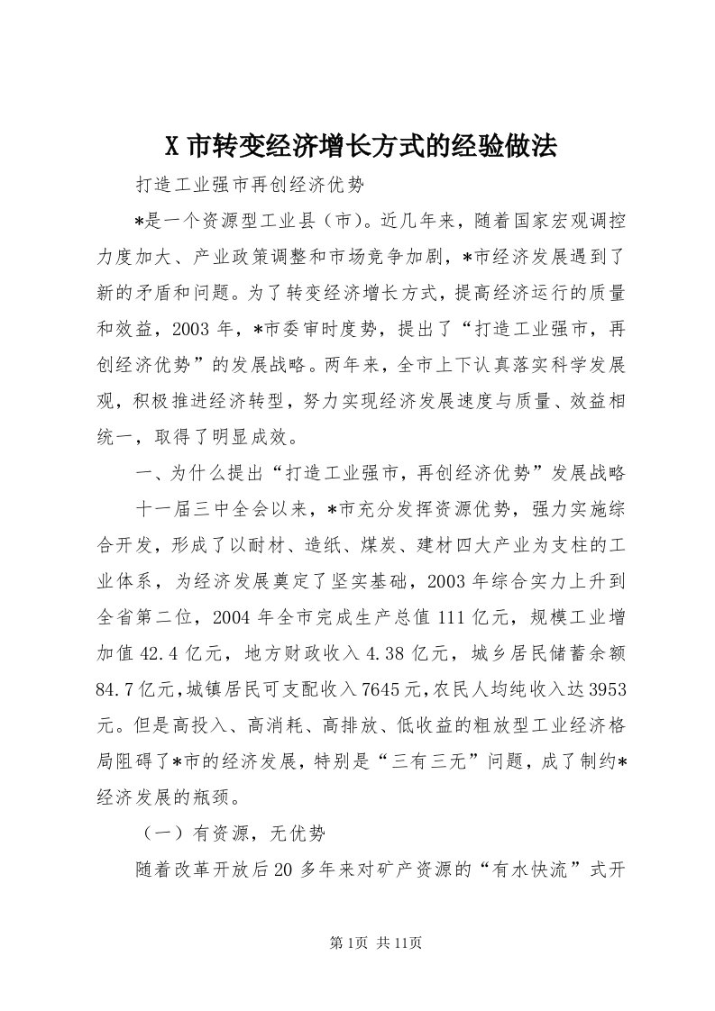 X市转变经济增长方式的经验做法