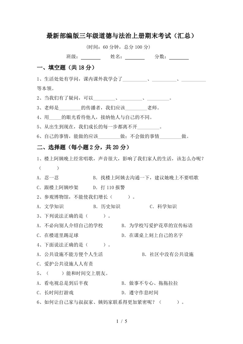 最新部编版三年级道德与法治上册期末考试汇总