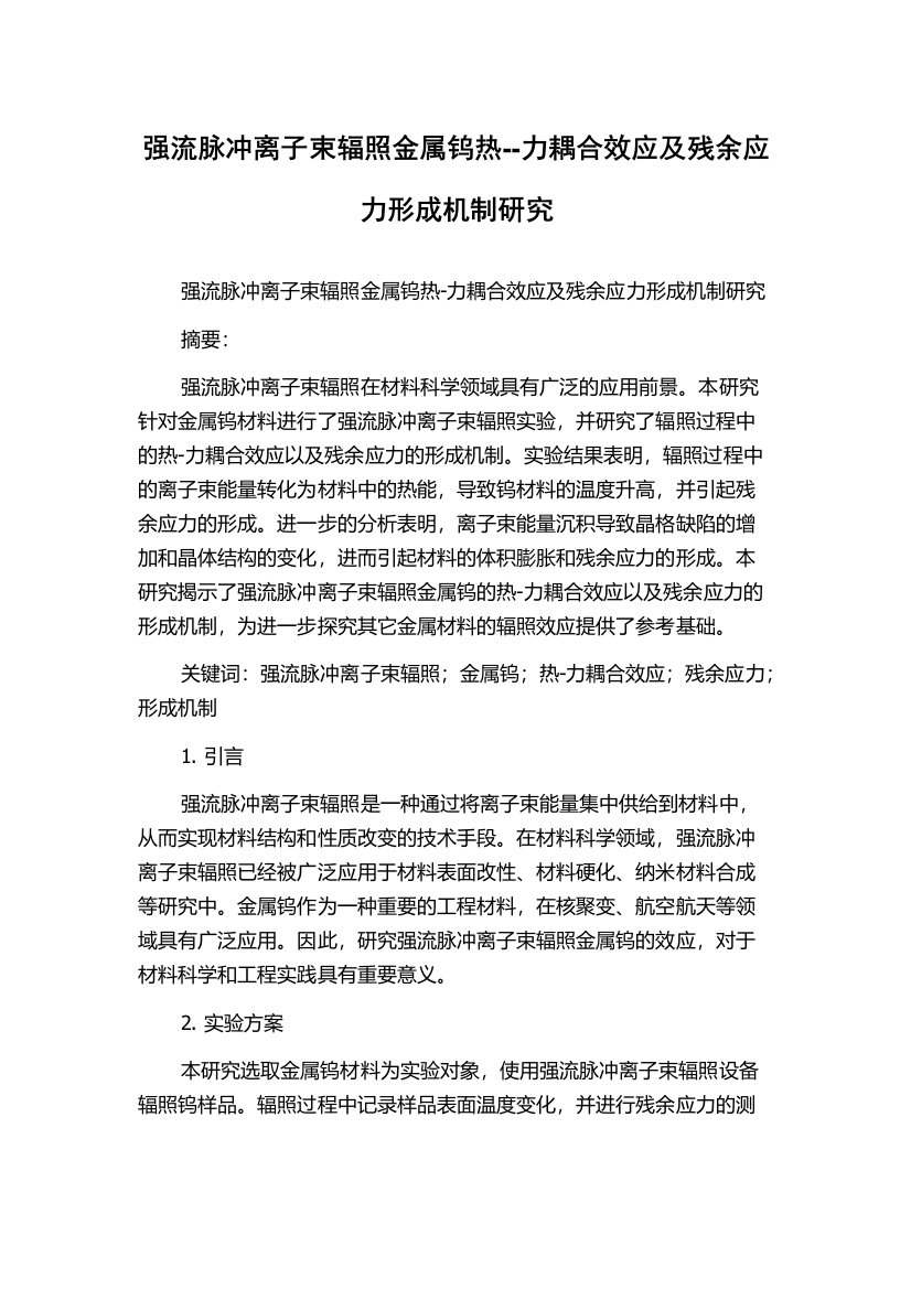 强流脉冲离子束辐照金属钨热--力耦合效应及残余应力形成机制研究