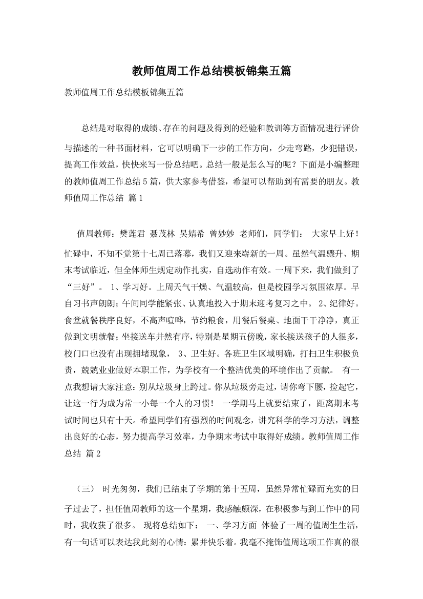 教师值周工作总结模板锦集五篇