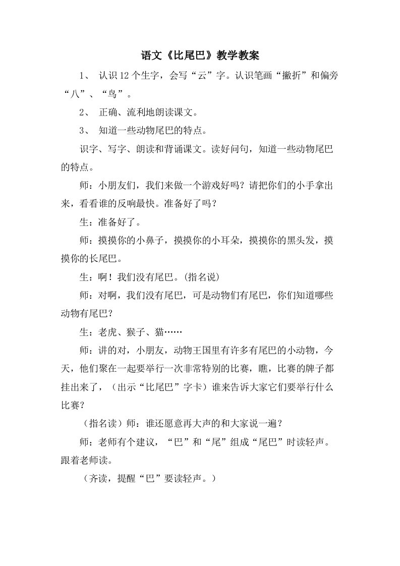 语文《比尾巴》教学教案