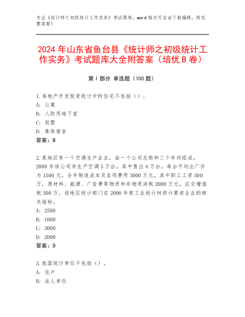 2024年山东省鱼台县《统计师之初级统计工作实务》考试题库大全附答案（培优B卷）