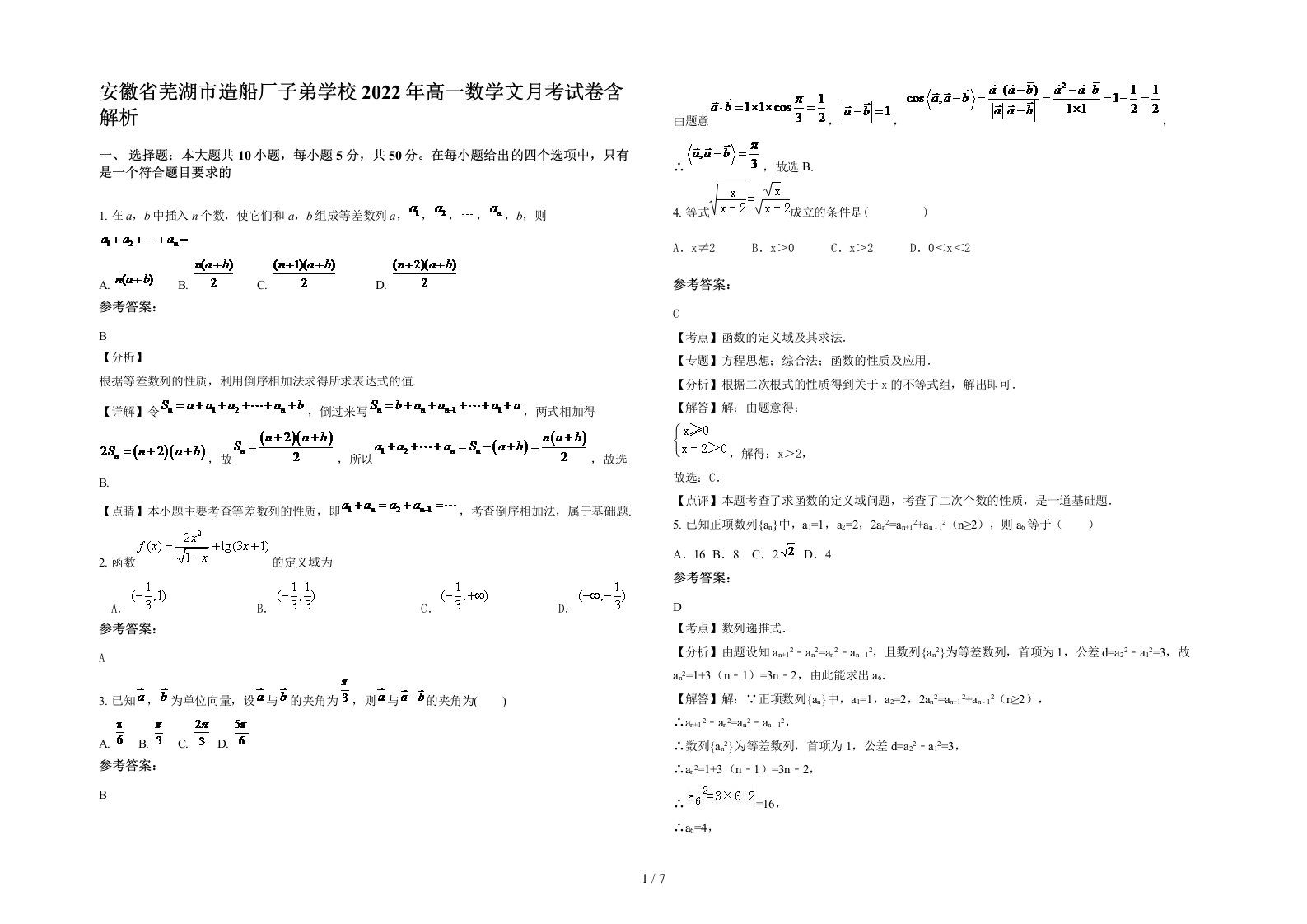 安徽省芜湖市造船厂子弟学校2022年高一数学文月考试卷含解析