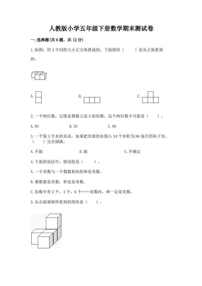 人教版小学五年级下册数学期末测试卷有答案解析2