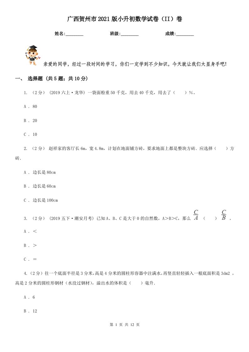 广西贺州市2021版小升初数学试卷（II）卷