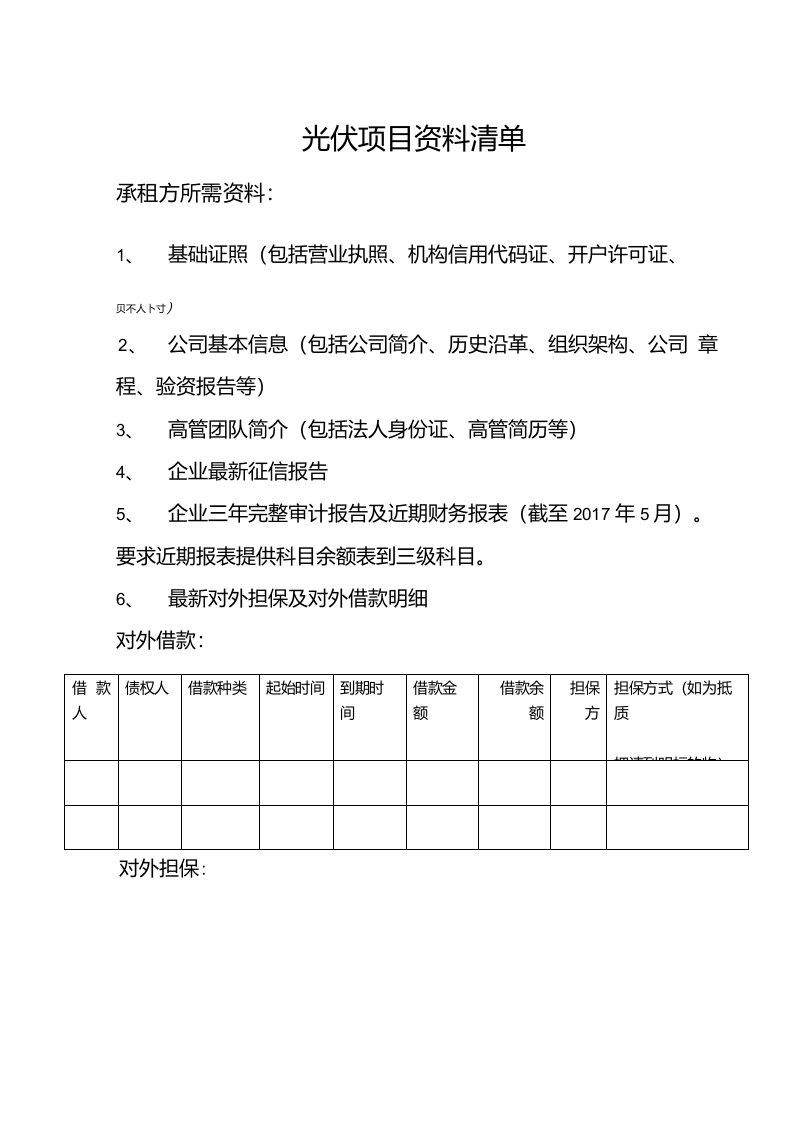 光伏项目资料清单