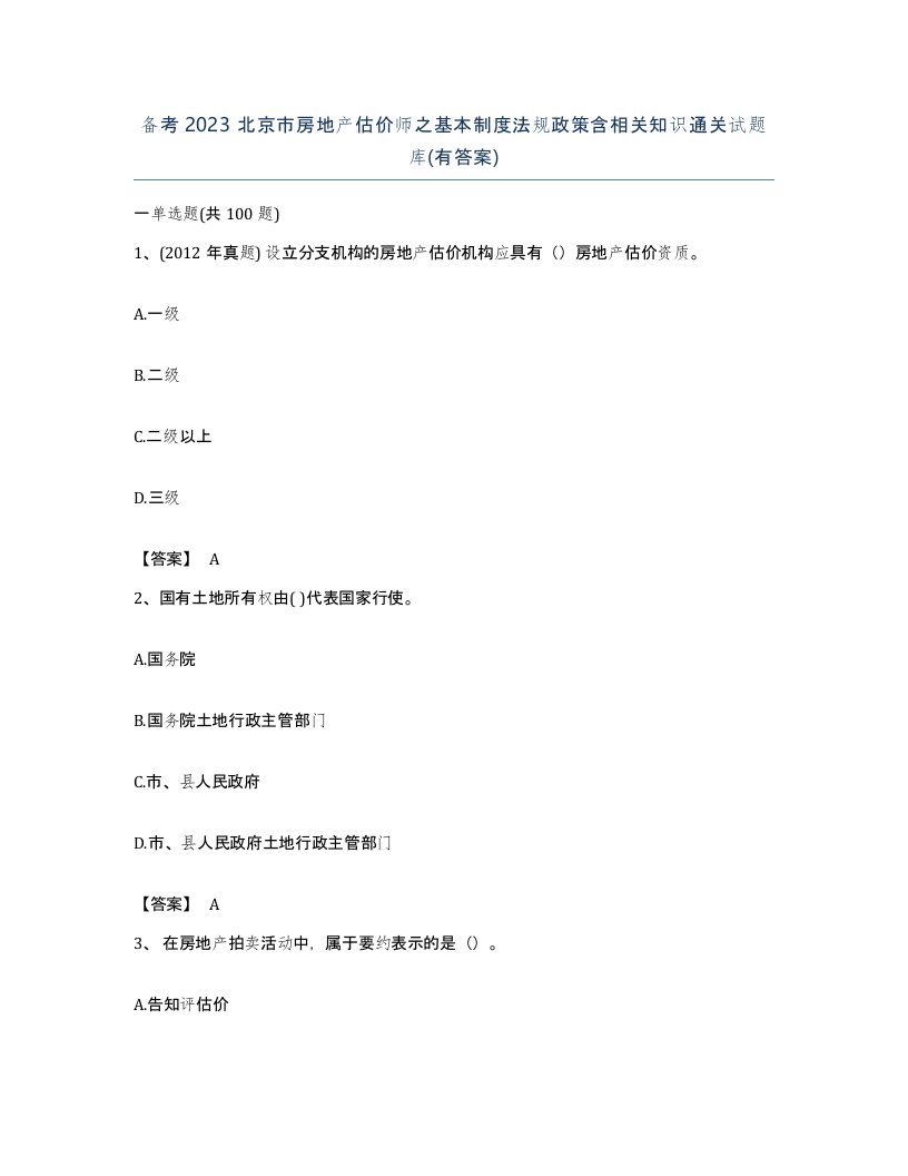 备考2023北京市房地产估价师之基本制度法规政策含相关知识通关试题库有答案