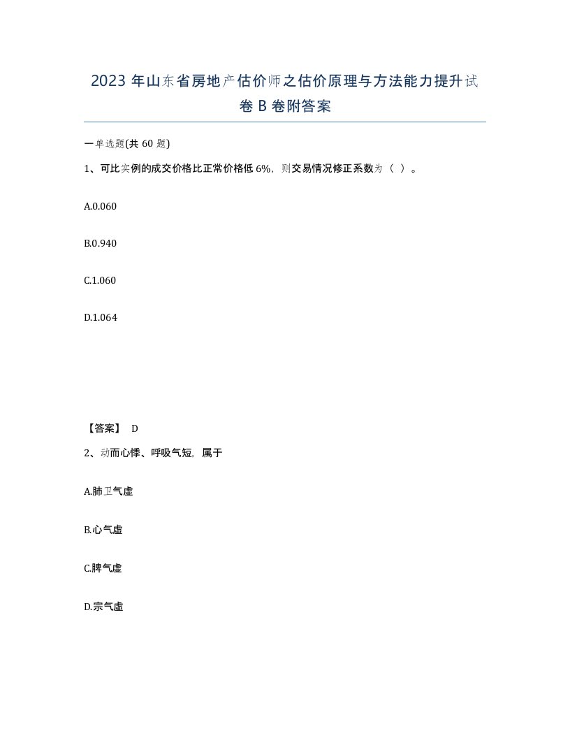 2023年山东省房地产估价师之估价原理与方法能力提升试卷B卷附答案