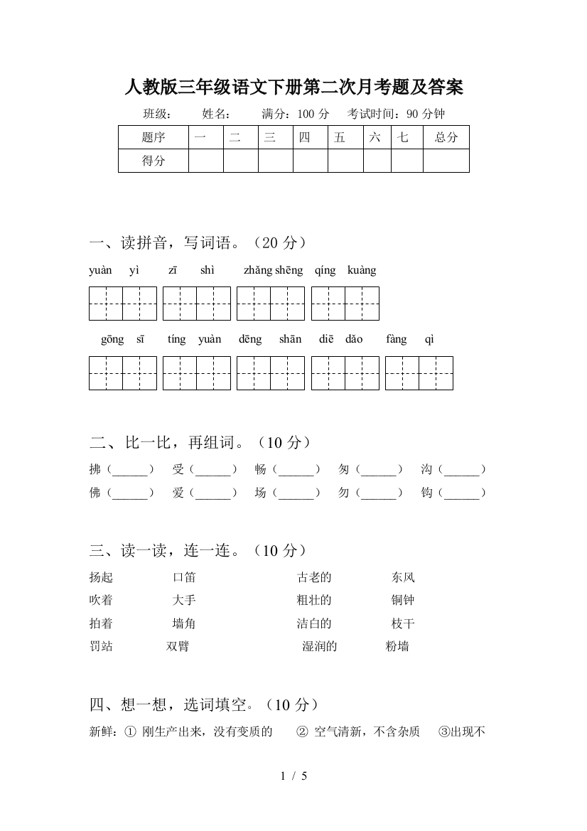 人教版三年级语文下册第二次月考题及答案