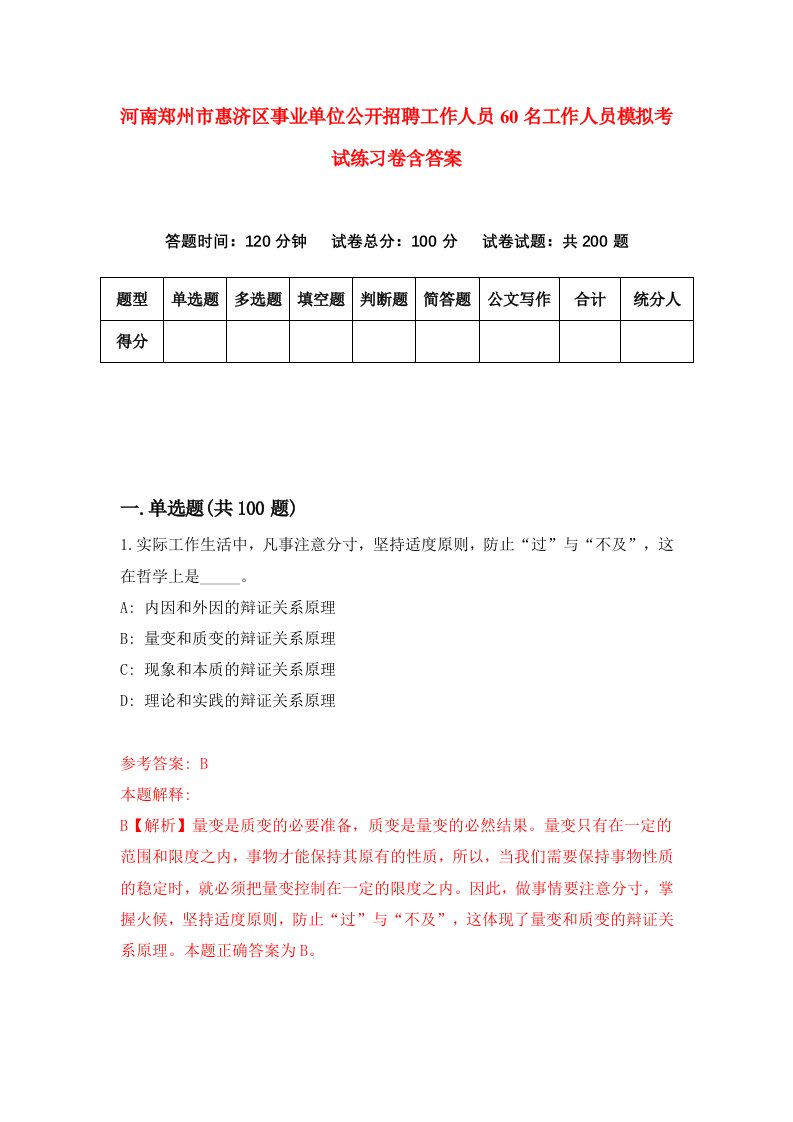 河南郑州市惠济区事业单位公开招聘工作人员60名工作人员模拟考试练习卷含答案第0版