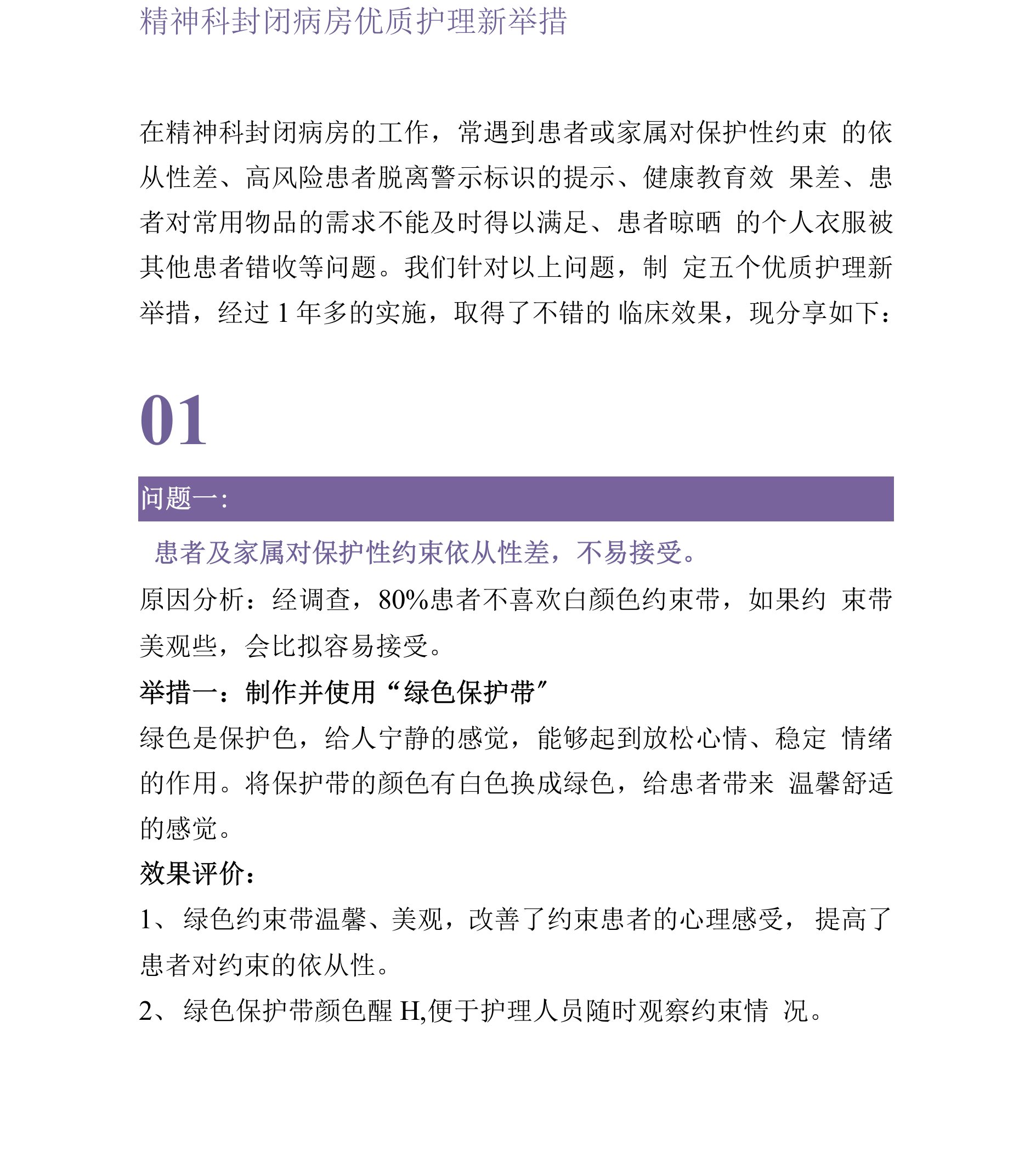 精神科封闭病房优质护理新举措