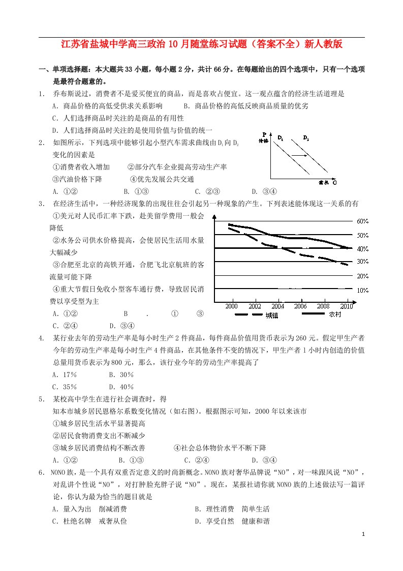 江苏省盐城中学高三政治10月随堂练习试题（答案不全）新人教版