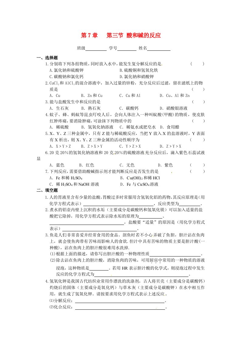 九年级化学7.3酸和碱的反应同步测试沪教版