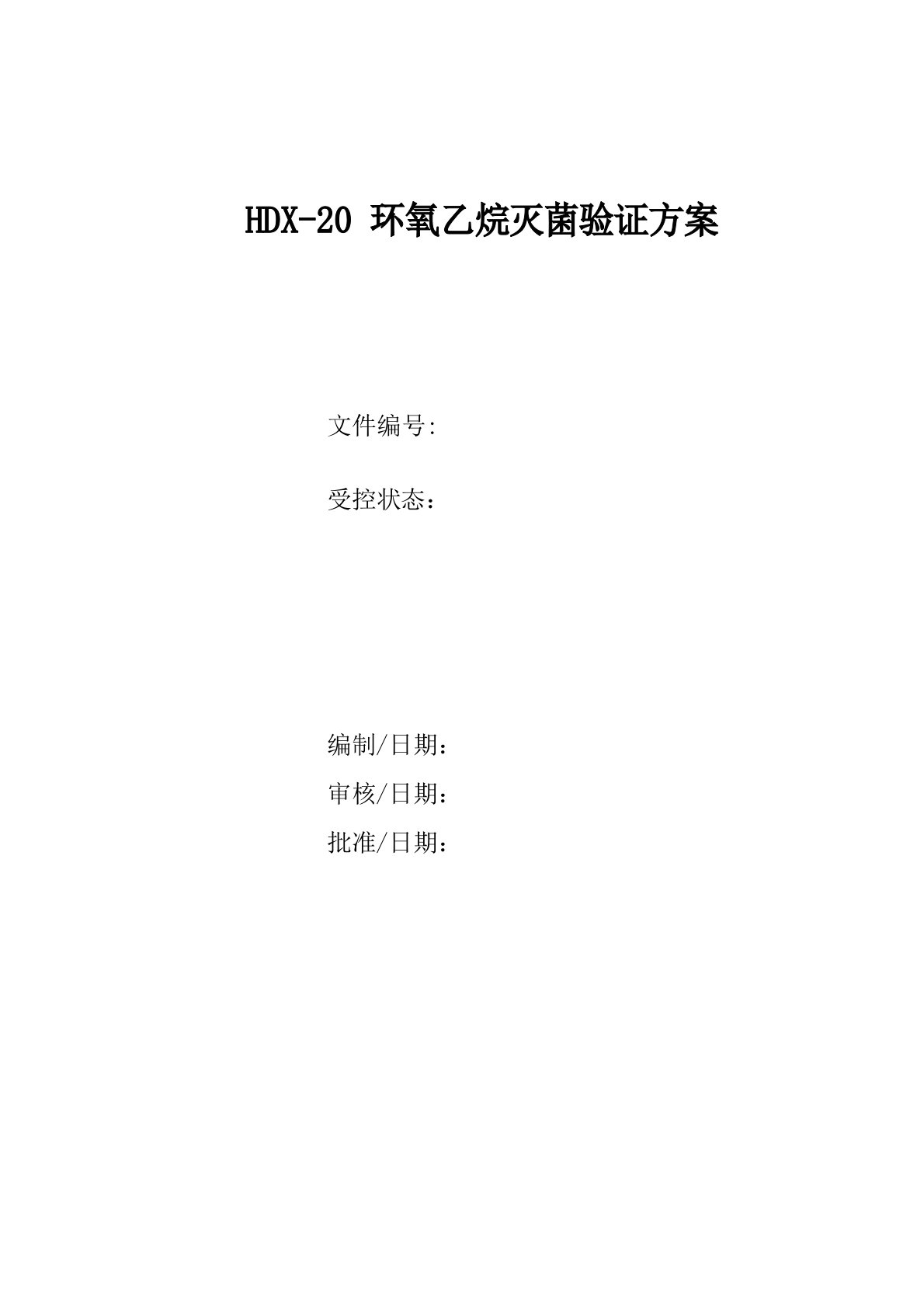 医疗器械,包装灭菌验证,输液器,环氧乙烷灭菌,验证方案