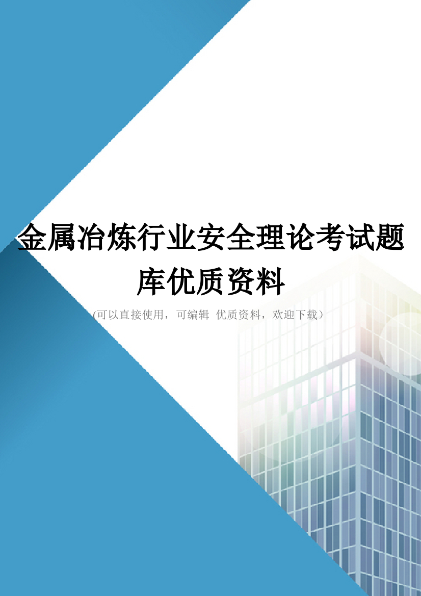 金属冶炼行业安全理论考试题库优质资料