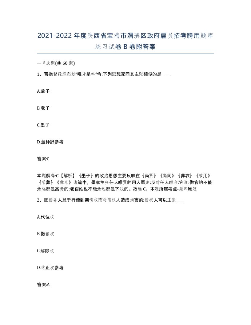 2021-2022年度陕西省宝鸡市渭滨区政府雇员招考聘用题库练习试卷B卷附答案