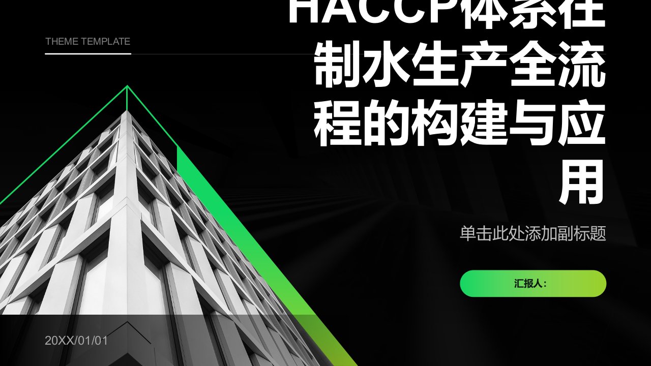 HACCP体系在制水生产全流程的构建与应用