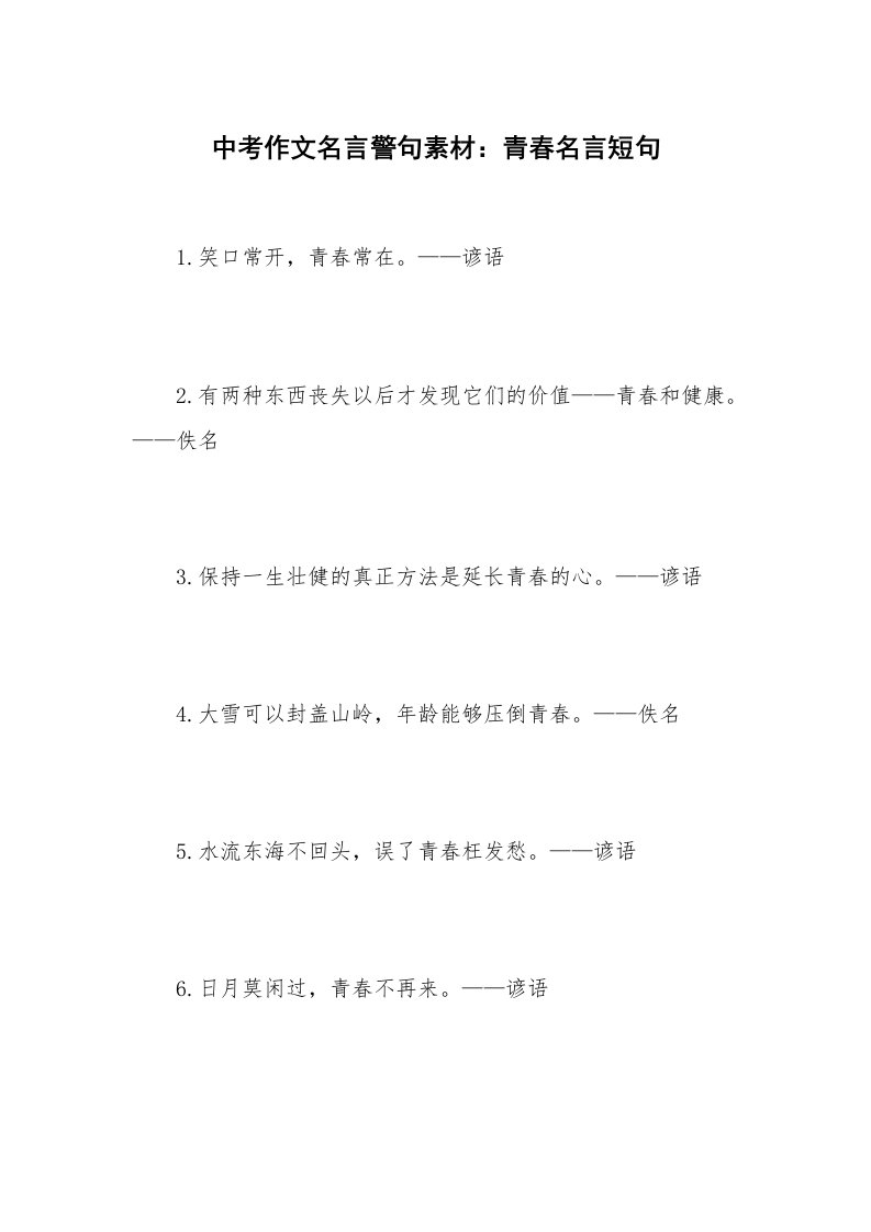 中考作文名言警句素材：青春名言短句