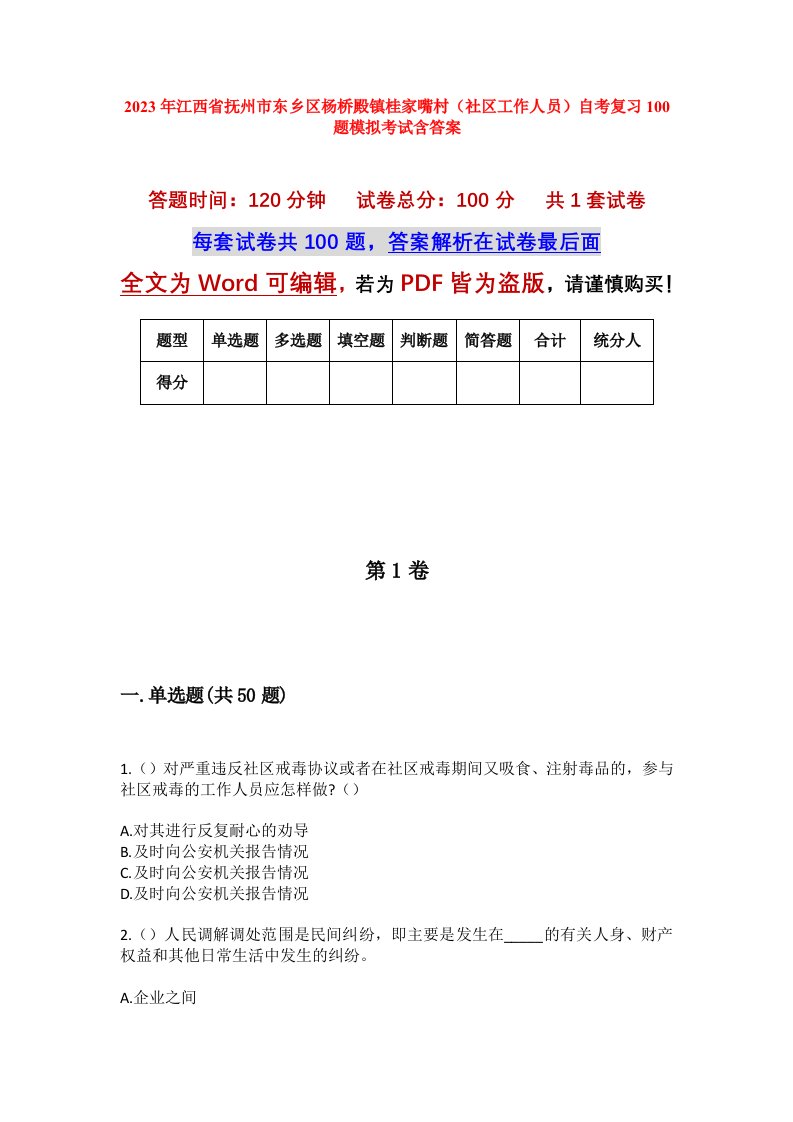 2023年江西省抚州市东乡区杨桥殿镇桂家嘴村社区工作人员自考复习100题模拟考试含答案