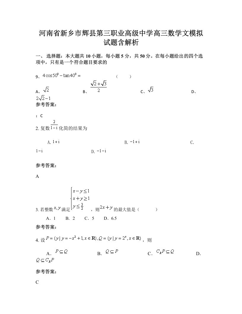 河南省新乡市辉县第三职业高级中学高三数学文模拟试题含解析