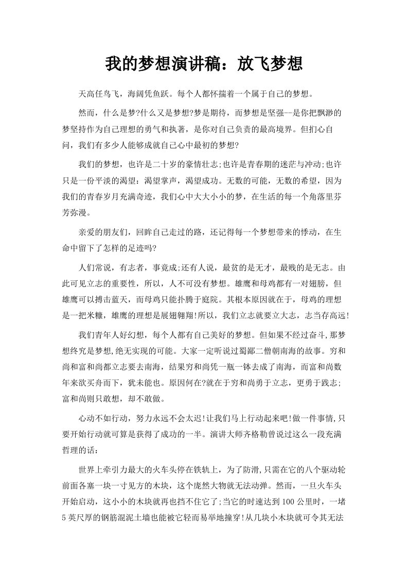 我的梦想演讲稿放飞梦想