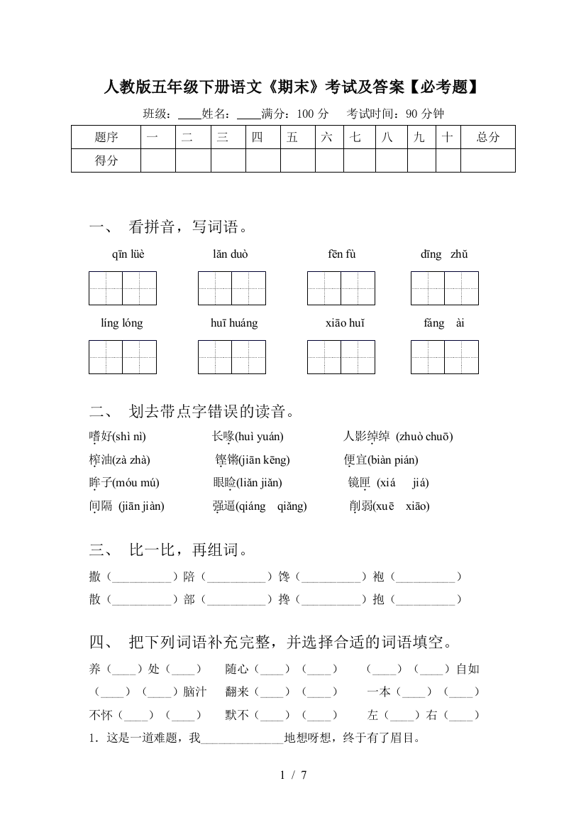 人教版五年级下册语文《期末》考试及答案【必考题】